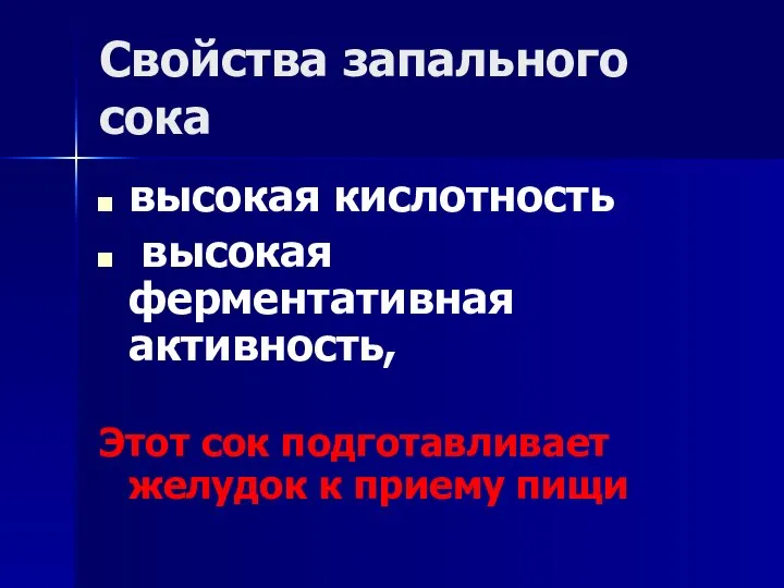 Свойства запального сока высокая кислотность высокая ферментативная активность, Этот сок подготавливает желудок к приему пищи