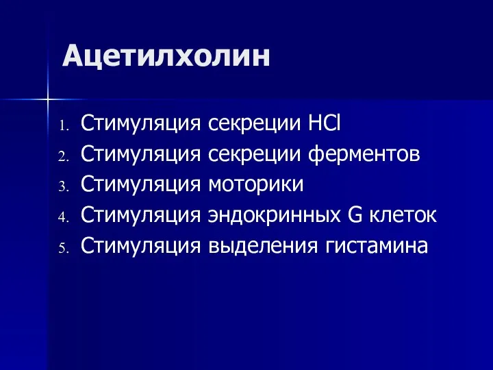 Ацетилхолин Стимуляция секреции HCl Стимуляция секреции ферментов Стимуляция моторики Стимуляция эндокринных G клеток Стимуляция выделения гистамина