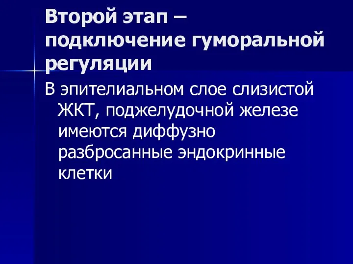 Второй этап – подключение гуморальной регуляции В эпителиальном слое слизистой ЖКТ,