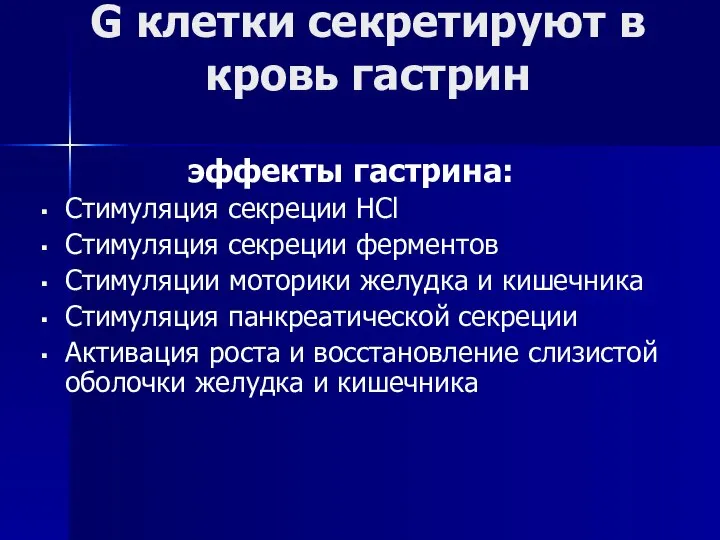 G клетки секретируют в кровь гастрин эффекты гастрина: Стимуляция секреции HCl