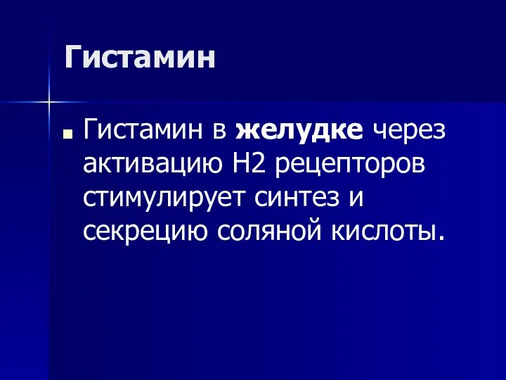 Гистамин Гистамин в желудке через активацию Н2 рецепторов стимулирует синтез и секрецию соляной кислоты.