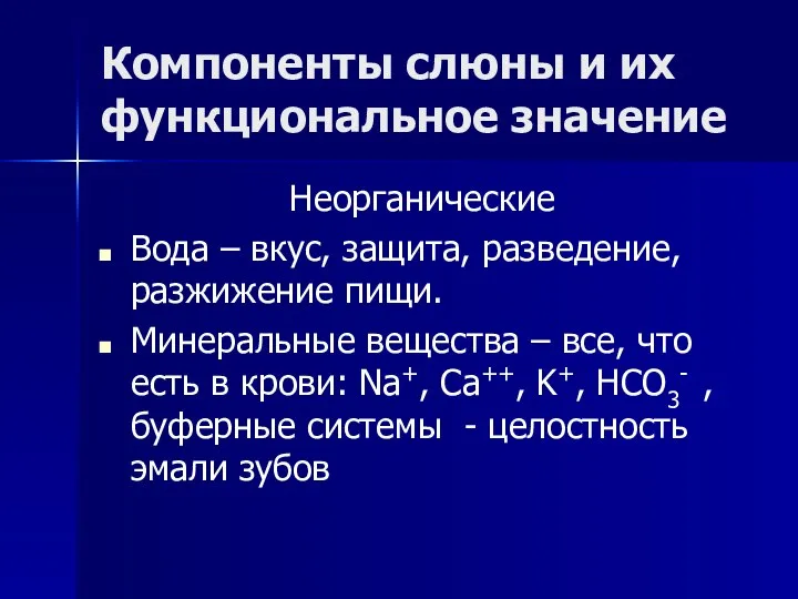 Компоненты слюны и их функциональное значение Неорганические Вода – вкус, защита,