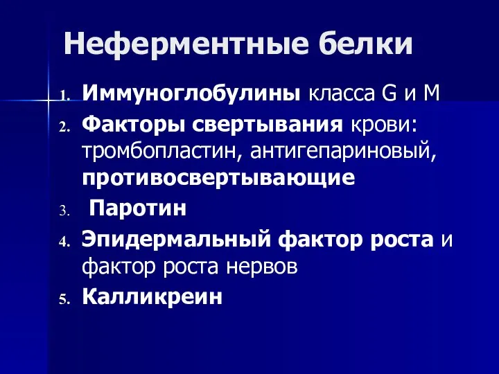 Неферментные белки Иммуноглобулины класса G и M Факторы свертывания крови: тромбопластин,