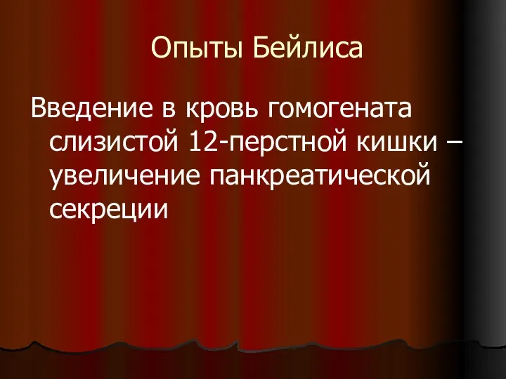 Опыты Бейлиса Введение в кровь гомогената слизистой 12-перстной кишки – увеличение панкреатической секреции