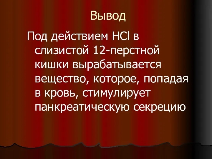 Вывод Под действием HCl в слизистой 12-перстной кишки вырабатывается вещество, которое,