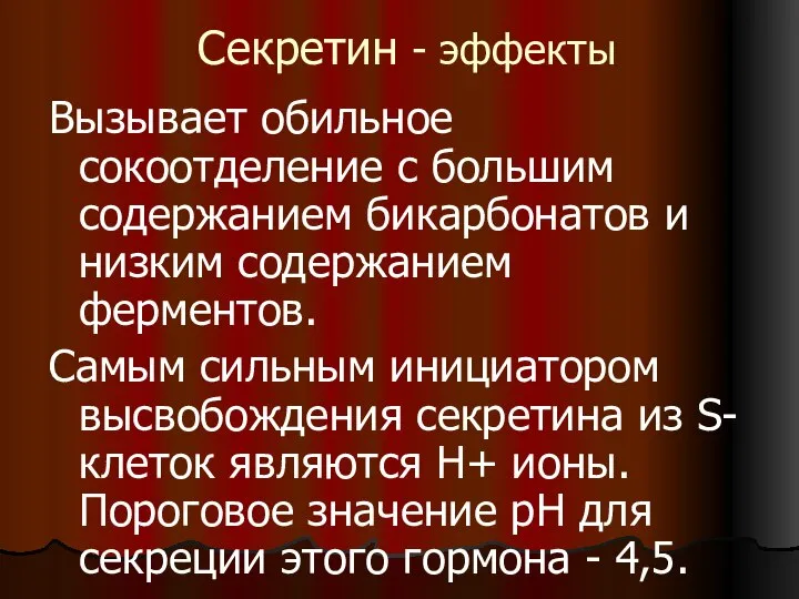 Секретин - эффекты Вызывает обильное сокоотделение с большим содержанием бикарбонатов и