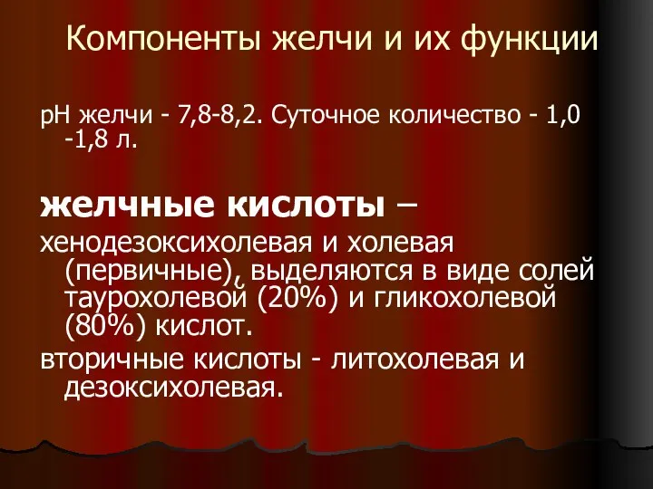 Компоненты желчи и их функции рН желчи - 7,8-8,2. Суточное количество