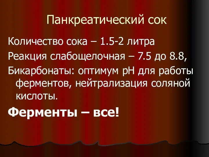 Панкреатический сок Количество сока – 1.5-2 литра Реакция слабощелочная – 7.5