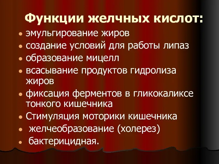 Функции желчных кислот: эмульгирование жиров создание условий для работы липаз образование