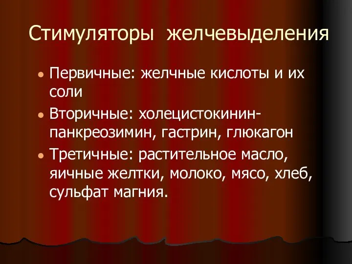 Стимуляторы желчевыделения Первичные: желчные кислоты и их соли Вторичные: холецистокинин-панкреозимин, гастрин,