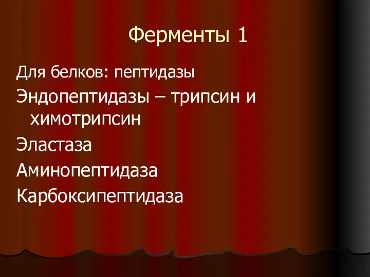 Ферменты 1 Для белков: пептидазы Эндопептидазы – трипсин и химотрипсин Эластаза Аминопептидаза Карбоксипептидаза