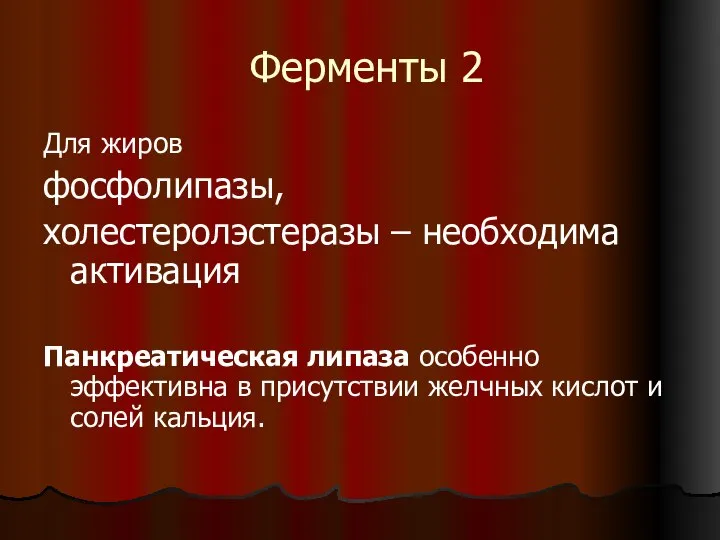 Ферменты 2 Для жиров фосфолипазы, холестеролэстеразы – необходима активация Панкреатическая липаза