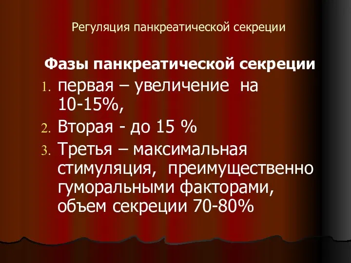 Регуляция панкреатической секреции Фазы панкреатической секреции первая – увеличение на 10-15%,