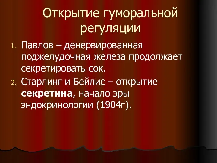 Открытие гуморальной регуляции Павлов – денервированная поджелудочная железа продолжает секретировать сок.