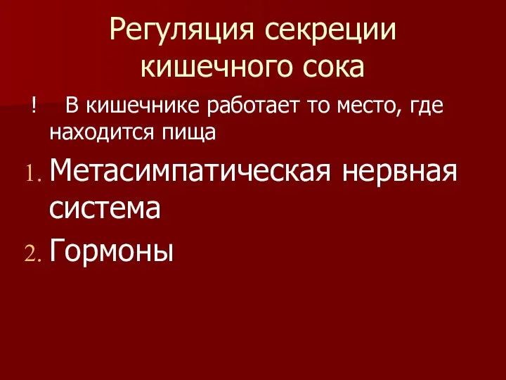 Регуляция секреции кишечного сока ! В кишечнике работает то место, где