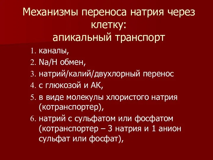 Механизмы переноса натрия через клетку: апикальный транспорт каналы, Na/H обмен, натрий/калий/двухлорный