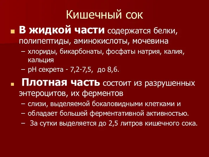 Кишечный сок В жидкой части содержатся белки, полипептиды, аминокислоты, мочевина хлориды,