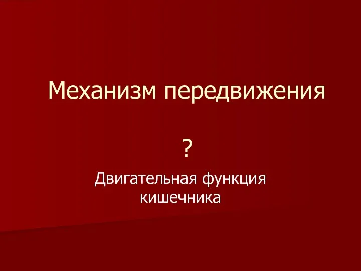 Механизм передвижения ? Двигательная функция кишечника