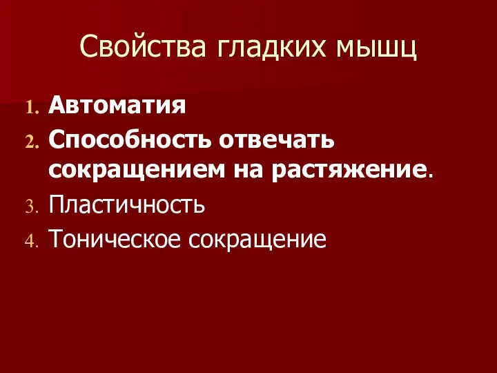 Свойства гладких мышц Автоматия Способность отвечать сокращением на растяжение. Пластичность Тоническое сокращение