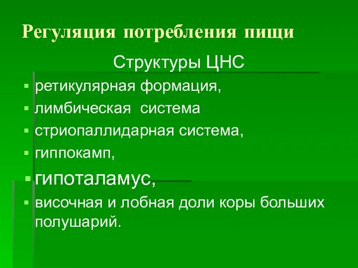 Регуляция потребления пищи Структуры ЦНС ретикулярная формация, лимбическая система стриопаллидарная система,