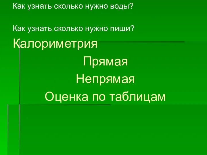 Как узнать сколько нужно воды? Как узнать сколько нужно пищи? Калориметрия Прямая Непрямая Оценка по таблицам