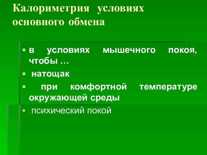 Калориметрия условиях основного обмена в условиях мышечного покоя, чтобы … натощак