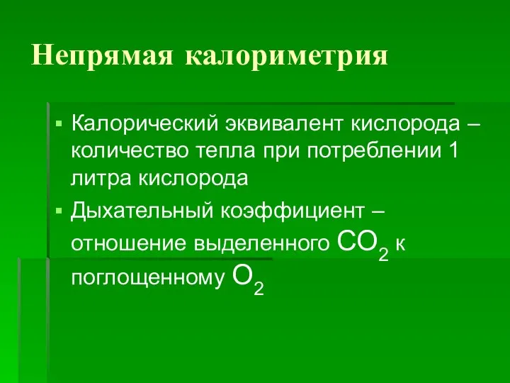 Непрямая калориметрия Калорический эквивалент кислорода – количество тепла при потреблении 1