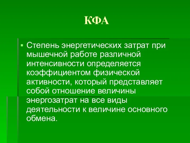 КФА Степень энергетических затрат при мышечной работе различной интенсивности определяется коэффициентом