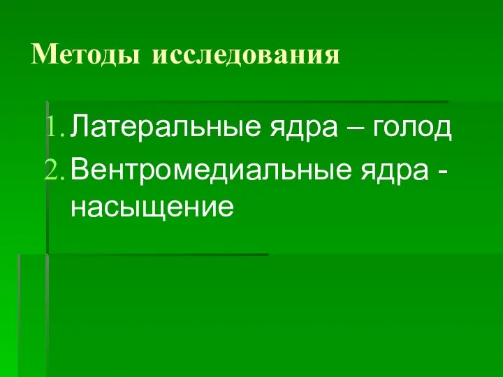 Методы исследования Латеральные ядра – голод Вентромедиальные ядра - насыщение