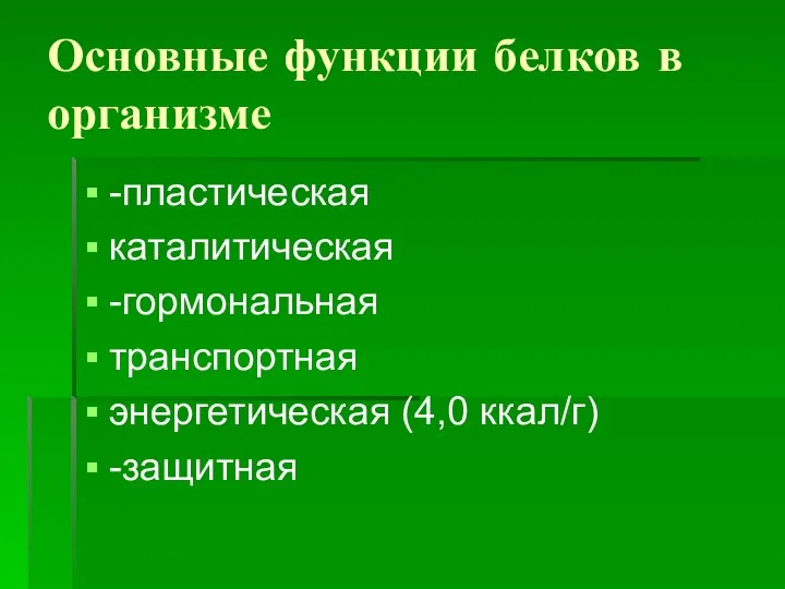 Основные функции белков в организме -пластическая каталитическая -гормональная транспортная энергетическая (4,0 ккал/г) -защитная