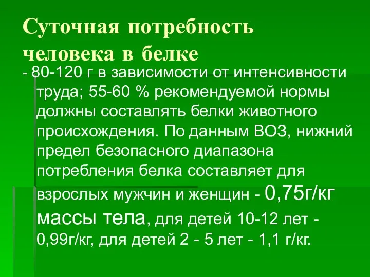 Суточная потребность человека в белке - 80-120 г в зависимости от