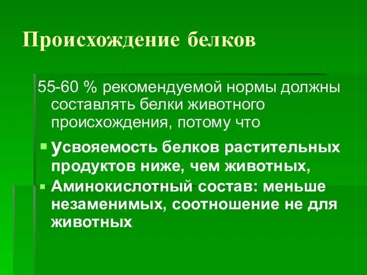 Происхождение белков 55-60 % рекомендуемой нормы должны составлять белки животного происхождения,