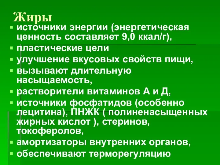 Жиры источники энергии (энергетическая ценность составляет 9,0 ккал/г), пластические цели улучшение