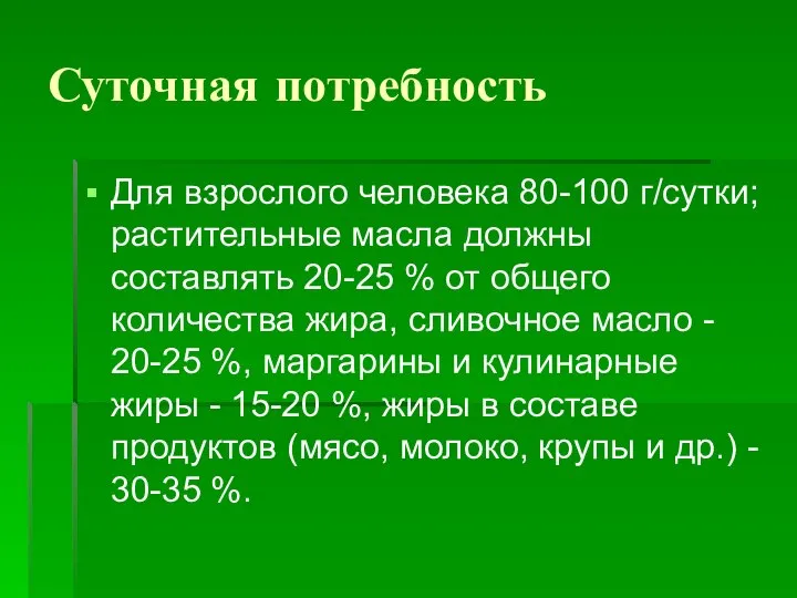 Суточная потребность Для взрослого человека 80-100 г/сутки; растительные масла должны составлять