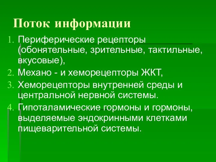 Поток информации Периферические рецепторы (обонятельные, зрительные, тактильные, вкусовые), Механо - и