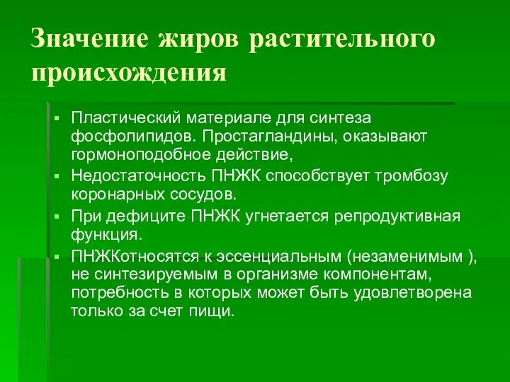 Значение жиров растительного происхождения Пластический материале для синтеза фосфолипидов. Простагландины, оказывают