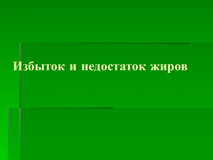 Избыток и недостаток жиров