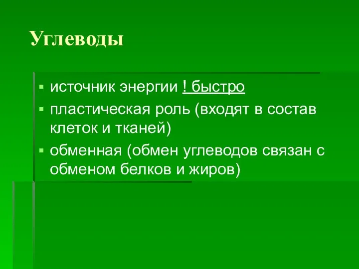 Углеводы источник энергии ! быстро пластическая роль (входят в состав клеток