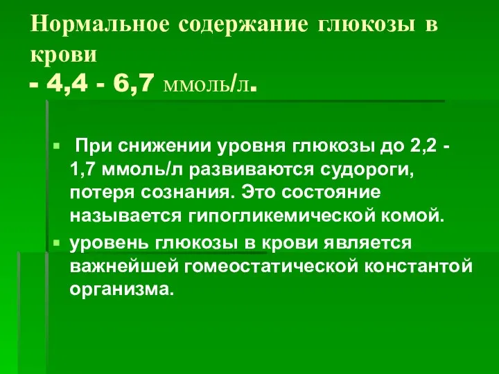 Нормальное содержание глюкозы в крови - 4,4 - 6,7 ммоль/л. При