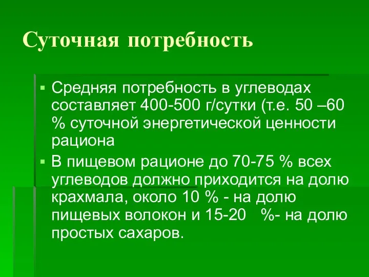 Суточная потребность Средняя потребность в углеводах составляет 400-500 г/сутки (т.е. 50