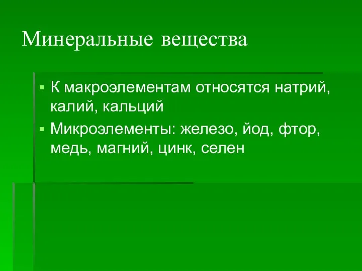 Минеральные вещества К макроэлементам относятся натрий, калий, кальций Микроэлементы: железо, йод, фтор, медь, магний, цинк, селен