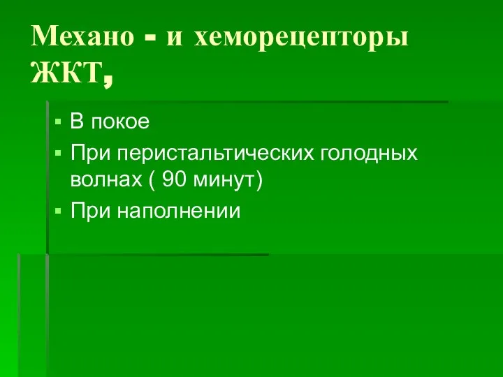 Механо - и хеморецепторы ЖКТ, В покое При перистальтических голодных волнах ( 90 минут) При наполнении