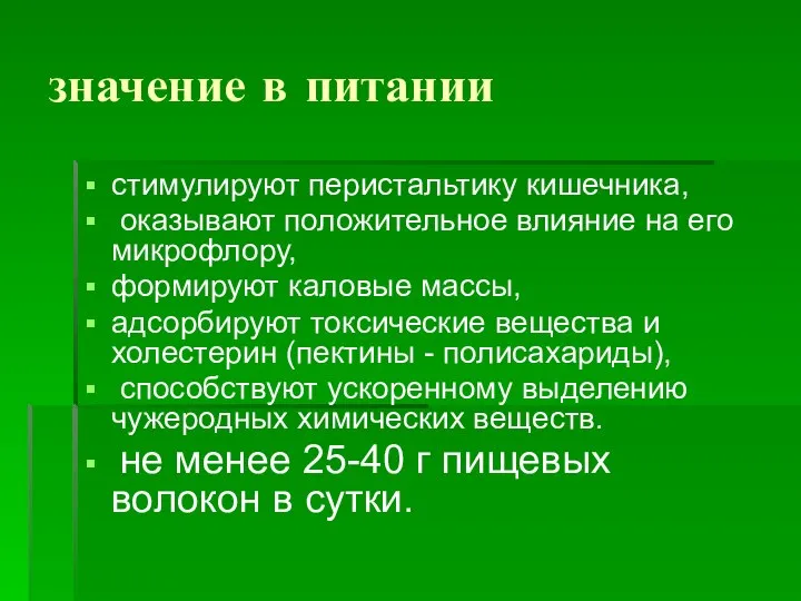 значение в питании стимулируют перистальтику кишечника, оказывают положительное влияние на его