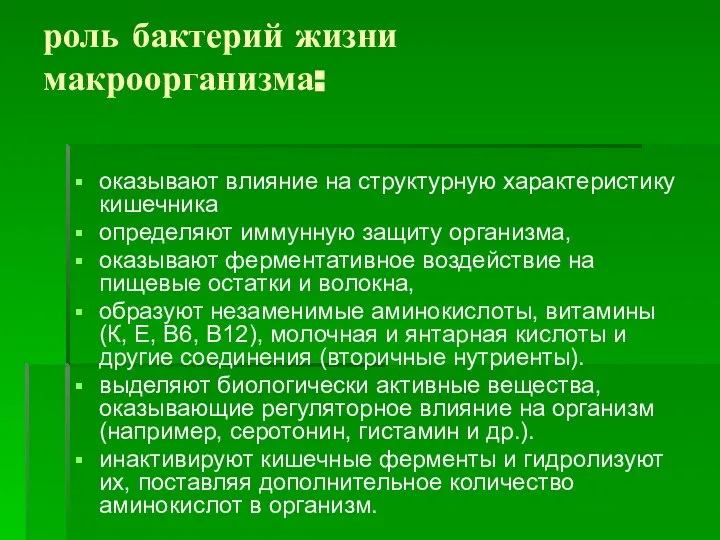 роль бактерий жизни макроорганизма: оказывают влияние на структурную характеристику кишечника определяют