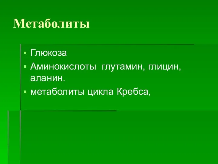 Метаболиты Глюкоза Аминокислоты глутамин, глицин, аланин. метаболиты цикла Кребса,