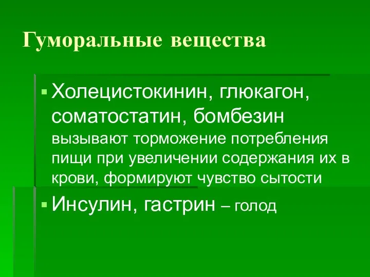 Гуморальные вещества Холецистокинин, глюкагон, соматостатин, бомбезин вызывают торможение потребления пищи при