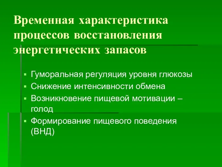 Временная характеристика процессов восстановления энергетических запасов Гуморальная регуляция уровня глюкозы Снижение