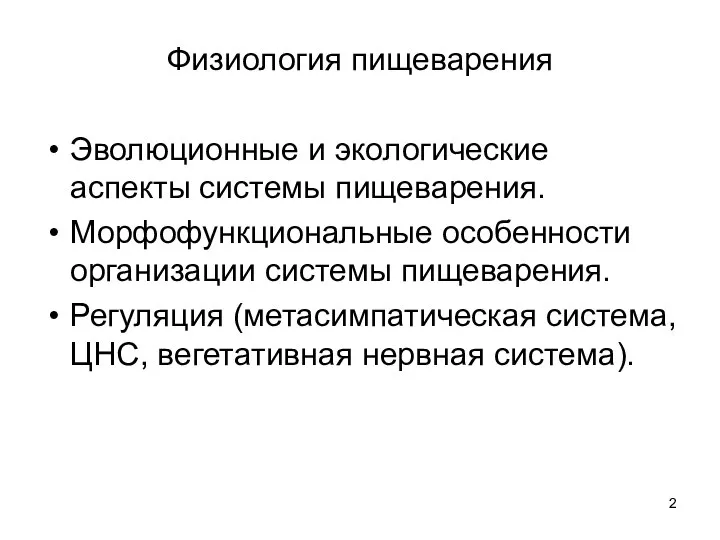 Физиология пищеварения Эволюционные и экологические аспекты системы пищеварения. Морфофункциональные особенности организации