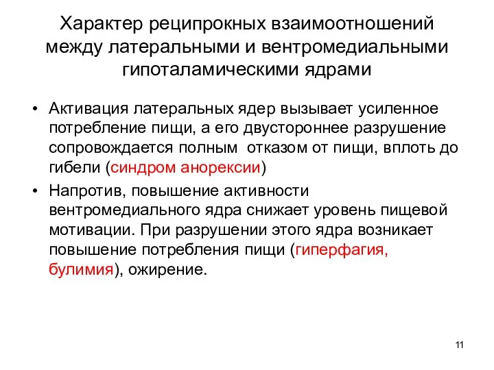 Характер реципрокных взаимоотношений между латеральными и вентромедиальными гипоталамическими ядрами Активация латеральных