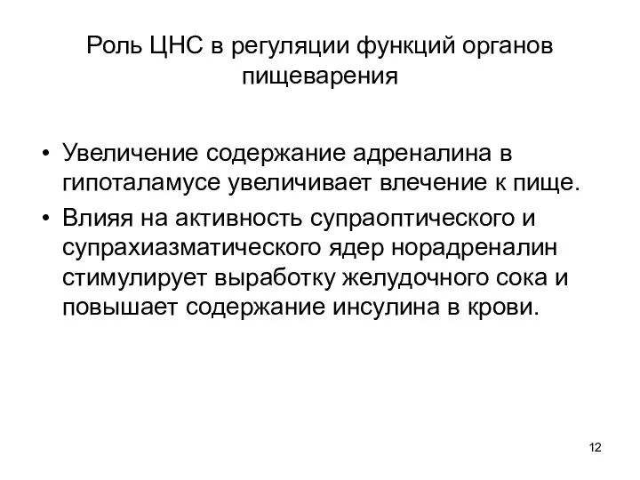 Роль ЦНС в регуляции функций органов пищеварения Увеличение содержание адреналина в